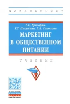 Григорян, Пиканина, Соколова: Маркетинг в общественном питании