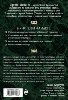 Фрейя Асвинн: Руны и сила женщины. Тайны северных мистерий