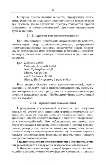 Полковникова, Сливкин, Дзюба: Технология изготовления лекарственных форм. Фармацевтическая несовместимость ингредиентов