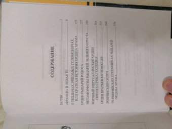 Вольфганг Акунов: История военно-монашеских орденов Европы