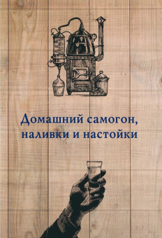 Токарев, Паневин: Домашний самогон, вино, коньяк, наливки и настойки