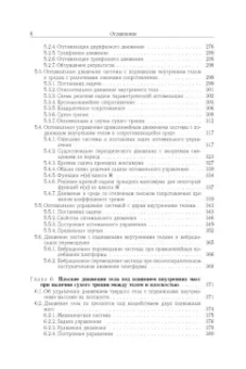 Черноусько, Болотник: Динамика мобильных систем с управляемой конфигурацией