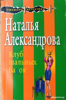 Наталья Александрова: Клуб шальных бабок