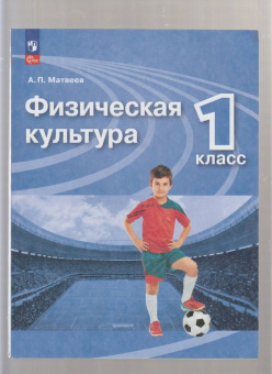 Анатолий Матвеев: Физическая культура. 1 класс. Учебник. ФГОС