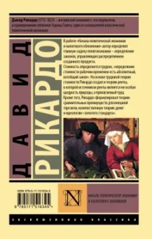 Давид Рикардо: Начала политической экономии и налогового обложения
