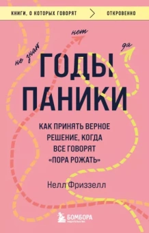Нелл Фриззелл: Годы паники. Как принять верное решение, когда все говорят "пора рожать"