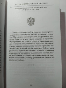 Владимир Путин: Россия, устремленная в будущее