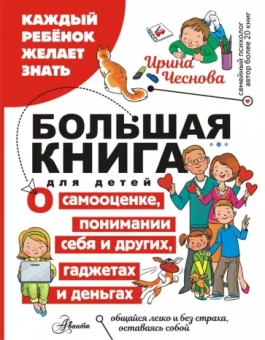 Ирина Чеснова: Большая книга для детей. О самооценке, понимании себя и других, гаджетах и деньгах