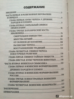 Сергей Неподкосов: Символ "мертвая голова"