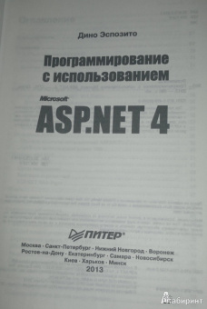 Дино Эспозито: Программирование с использованием Microsoft ASP.NET 4