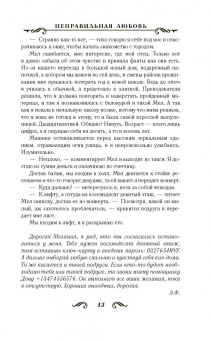 Лина Мур: Неправильная любовь