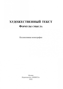 Андреева, Вольский, Белоглазова: Художественный текст. Формулы смысла. Коллективная монография