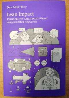 Энн Чанг: Lean Impact. Инновации для масштабных социальных перемен