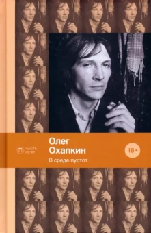 Олег Охапкин: В среде пустот