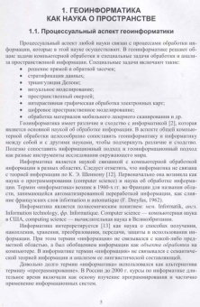 Виктор Цветков: Основы геоинформатики. Учебник