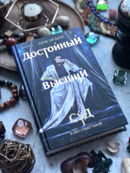 Лия Арден: Достойный высший суд
