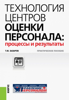 Технология центров оценки персонала. Процессы и результаты. Практическое пособие