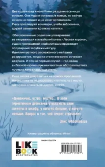 Елена Шагако: Лесная корона