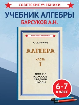 Барсуков Александр Николаевич: Алгебра. Часть 1. Учебник для 6-7 классов [1957]
