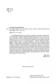 Василий Колотуша: Без грифа секретности, или Байки старого толмача