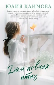 Юлия Климова: Дом певчих птиц