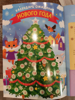 Книга с наклейками Творческий адвент-календарь