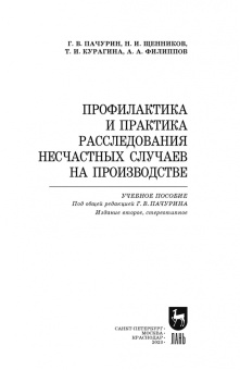 Пачурин, Щенников, Курагина: Профилактика и практика расследования несчастных случаев на производстве. Учебное пособие