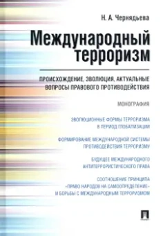 Наталья Чернядьева: Международный терроризм. Происхождение, эволюция, актуальные вопросы правового противодействия