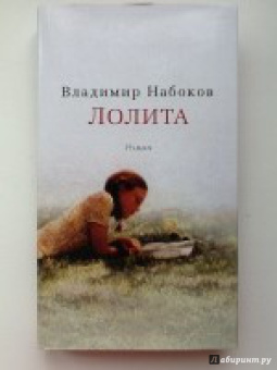 Владимир Набоков: Лолита