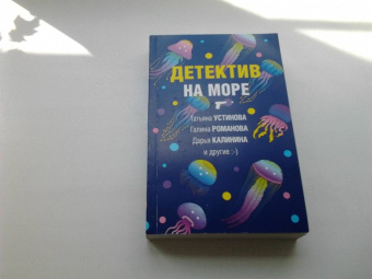 Калинина, Устинова, Романова: Детектив на море