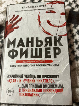 Елизавета Бута: Маньяк Фишер. История последнего расстрелянного в России убийцы