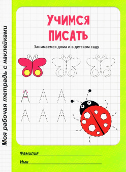 Учимся писать. Рабочая тетрадь с наклейками