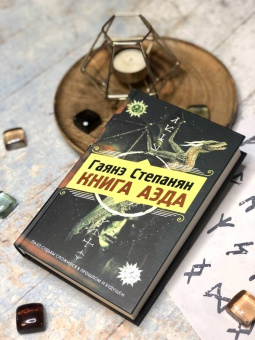 Гаянэ Степанян: Книга аэда