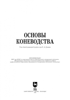 Демин, Юлдашбаев, Акимбеков: Основы коневодства. Учебник для СПО
