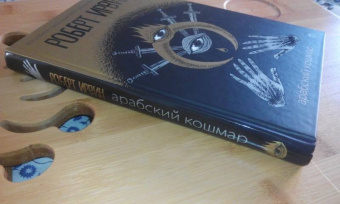Роберт Ирвин: Арабский кошмар