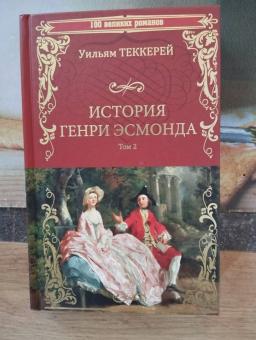 Уильям Теккерей: История Генри Эсмонда, эсквайра, полковника службы Ее Величества Анны. В 2-х томах