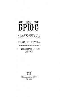 Лео Брюс: Дело без трупа. Неоконченное дело