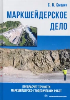 Сергей Смолин: Маркшейдерское дело. Предрасчет точности маркшейдерско-геодезических работ