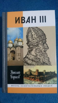 Николай Борисов: Иван III