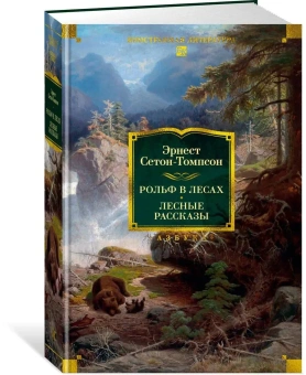 Сетон-Томпсон Эрнест: Комплект.Рольф в лесах.Лесные рассказы.Рассказы о животных (12+)
