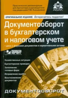 Галина Касьянова: Документооборот в бухгалтерском и налоговом учете (+CD)