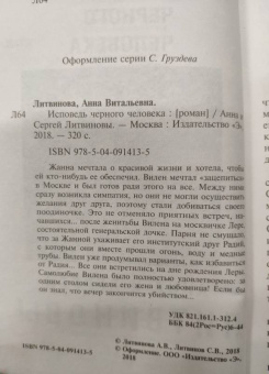Анна Литвинова: Исповедь черного человека