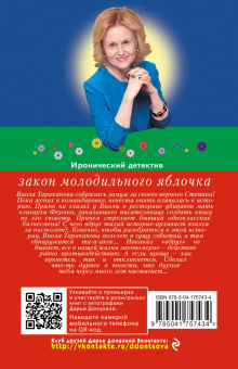 Дарья Донцова: Закон молодильного яблочка