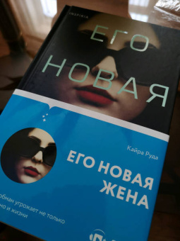 Кайра Руда: Его новая жена