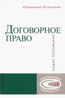 Брагинский, Витрянский: Договорное право. Общие положения