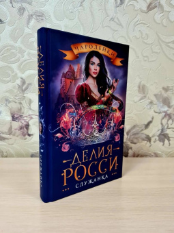 Делия Росси: Служанка