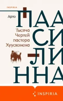 Арто Паасилинна: Тысяча Чертей пастора Хуусконена