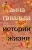 Анна Гавальда: Истории жизни. Я ее любил. Мне бы хотелось, чтобы меня кто-нибудь где-нибудь ждал. Луис Мариано