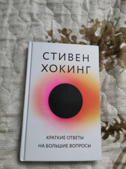 Стивен Хокинг: Краткие ответы на большие вопросы