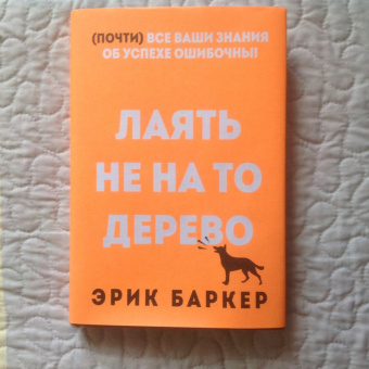 Эрик Баркер: Лаять не на то дерево